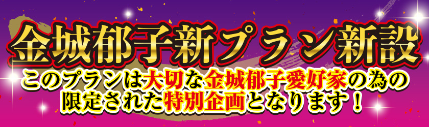 金城郁子の店新設