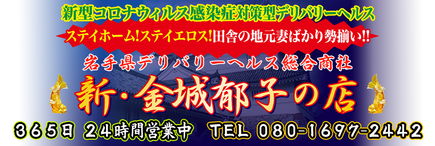 デリヘル 金城郁子の店　365日24時間営業中