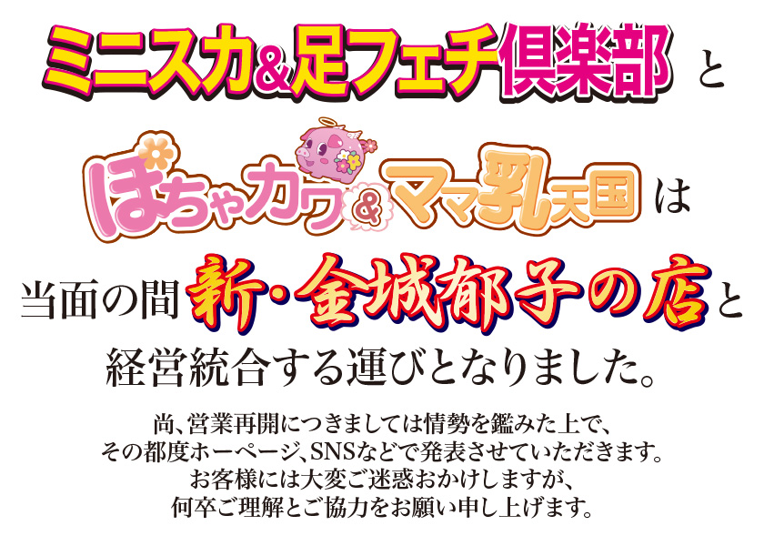 ミニスカ＆脚フェチ倶楽部、ぽちゃカワ＆ママ乳天国は当面の間「新・金城郁子の店」と経営統合します