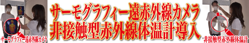 非接触型赤外線サーモグラフィカメラと非接触型電子温度計を導入しております