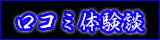 口コミ投稿