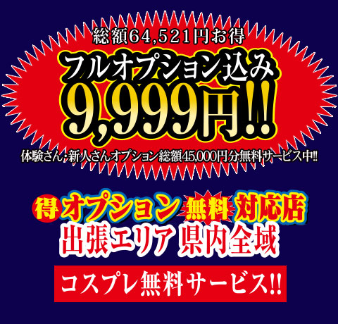 フルオプション込み9,999円!!コスプレ無料サービス!!